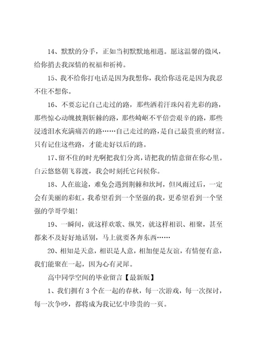 高中同学空间的毕业留言大全