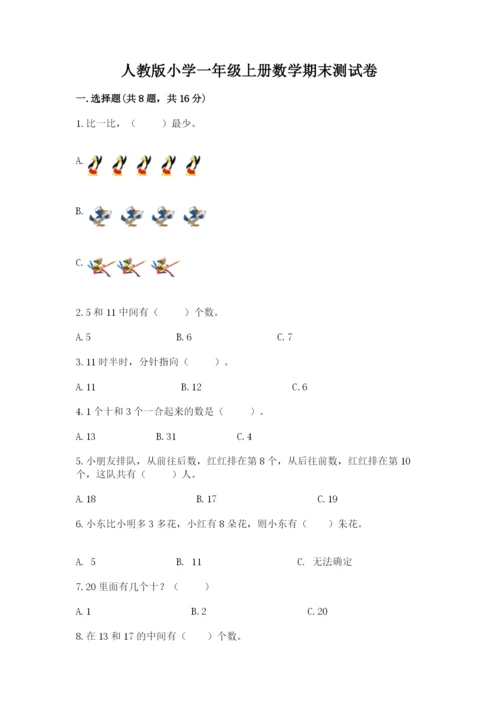 人教版小学一年级上册数学期末测试卷审定版.docx