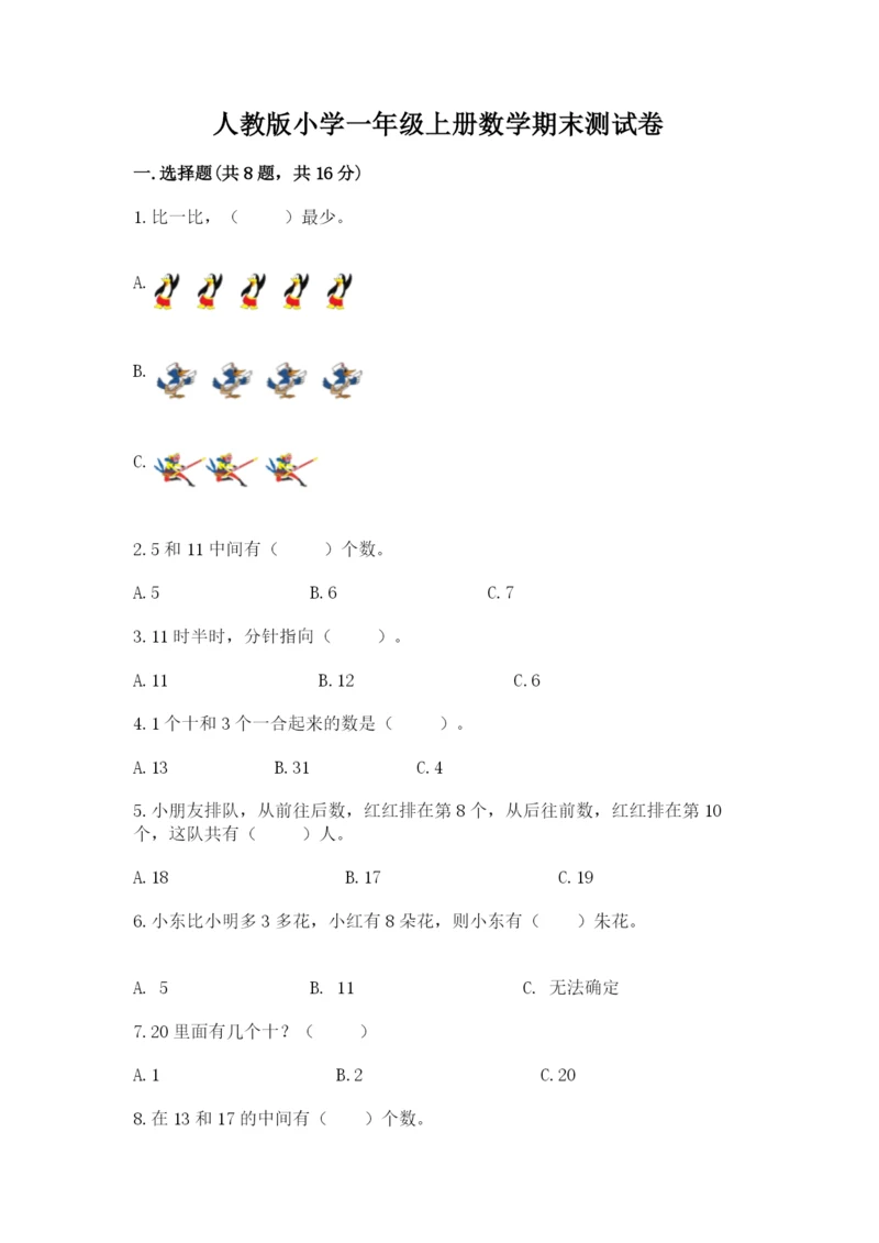 人教版小学一年级上册数学期末测试卷审定版.docx