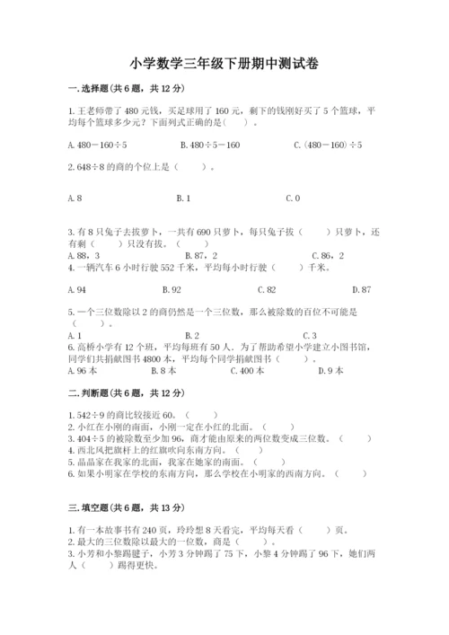 小学数学三年级下册期中测试卷及答案（全国通用）.docx