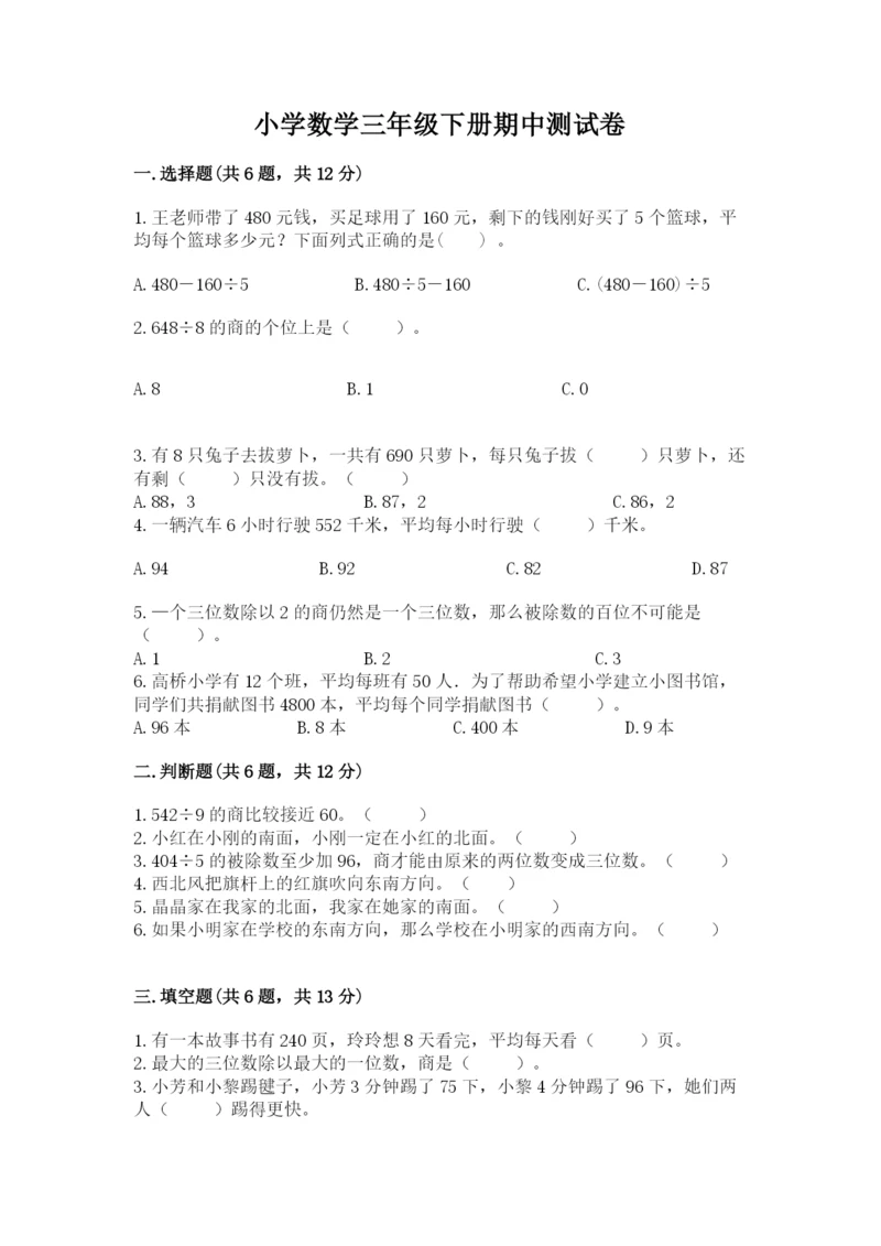 小学数学三年级下册期中测试卷及答案（全国通用）.docx