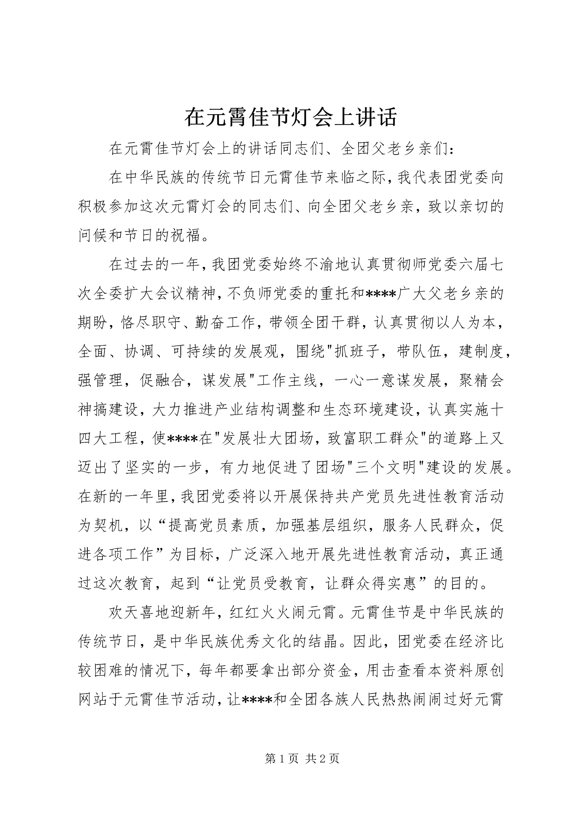 在元霄佳节灯会上讲话.docx