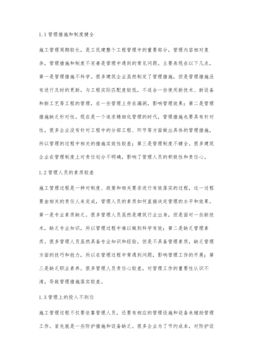 工民建施工管理中的问题和解决对策.docx