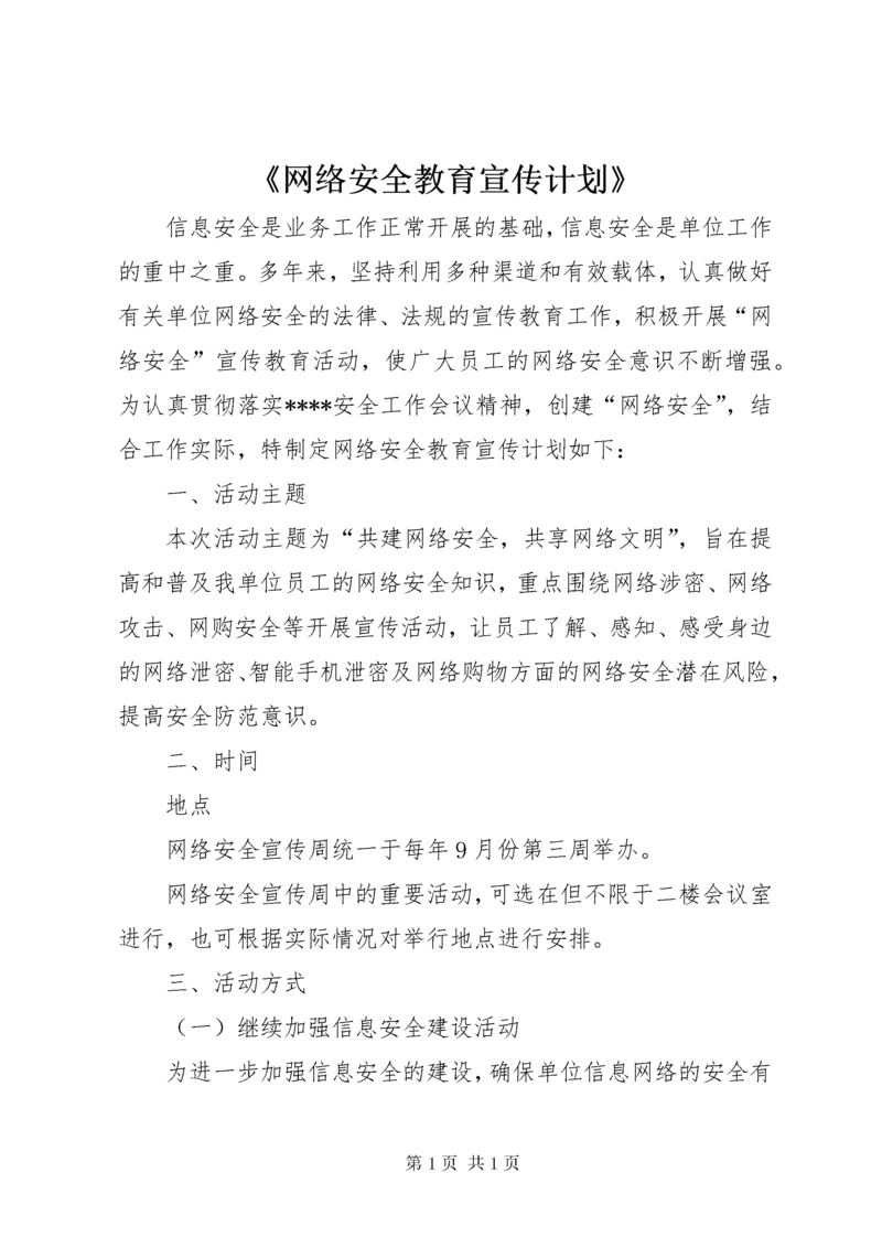 《网络安全教育宣传计划》.docx