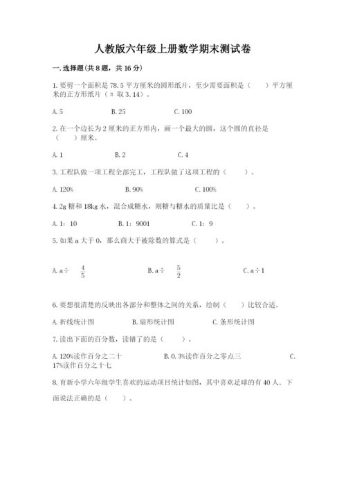 人教版六年级上册数学期末测试卷附答案（基础题）.docx