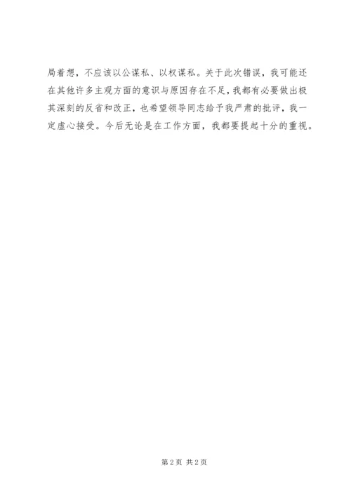 以公谋私的检讨与反省.docx