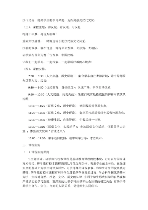 古驿镇黄渠河第二小学研学旅行课程计划(枣阳汉城).docx