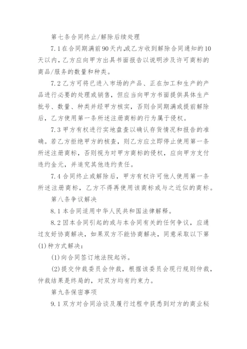 商标许可使用授权书.docx