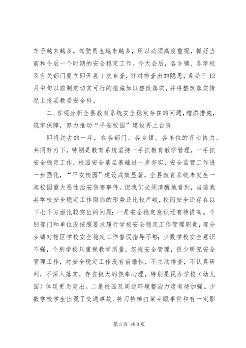 副县长在全县教育系统安全稳定工作会上的讲话(摘要).docx