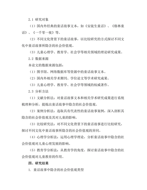 童话故事中的隐含社会价值观