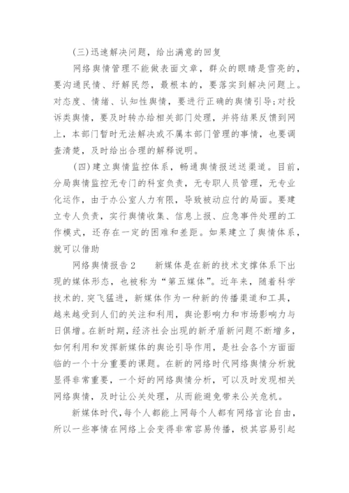 网络舆情报告.docx