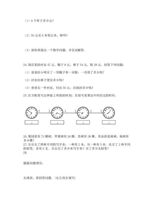 二年级上册数学应用题100道附答案（a卷）.docx