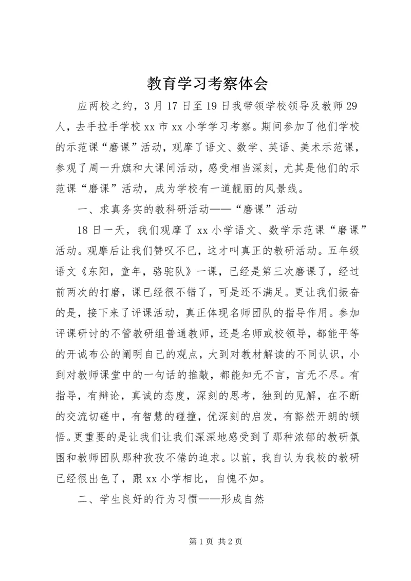 教育学习考察体会.docx