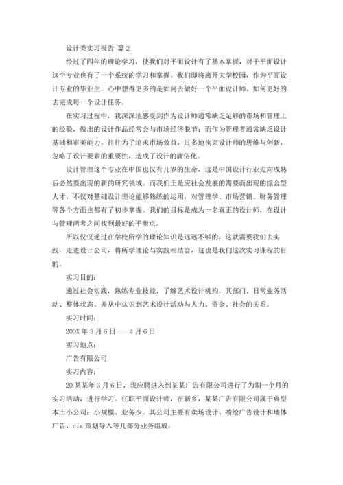 设计类实习报告模板集锦六篇.docx