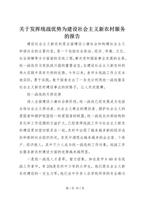 关于发挥统战优势为建设社会主义新农村服务的报告.docx