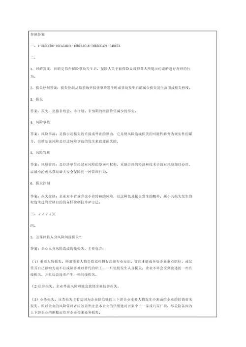 风险管理练习题资料