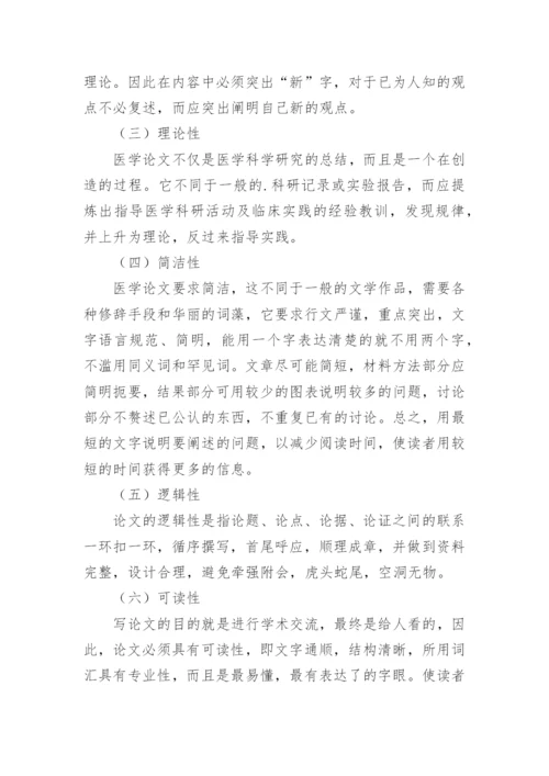医学论文的特点和要求.docx