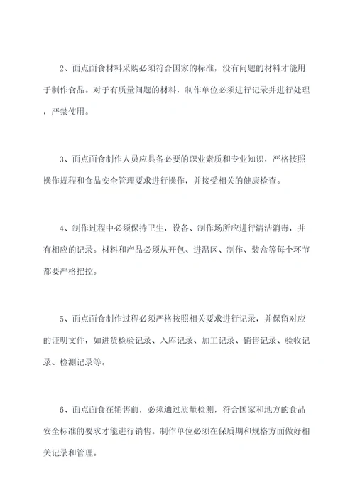 面点面食制作管理制度
