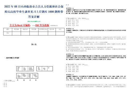 2022年08月山西临汾市吉县人力资源和社会保障局高校毕业生就业见习上岸题库1000题附带答案详解