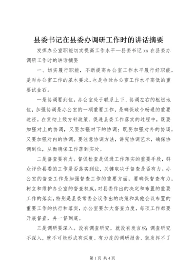 县委书记在县委办调研工作时的讲话摘要 (2).docx