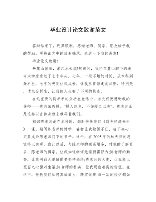 毕业设计论文致谢范文.docx