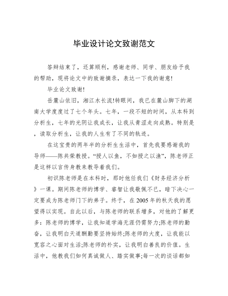 毕业设计论文致谢范文.docx