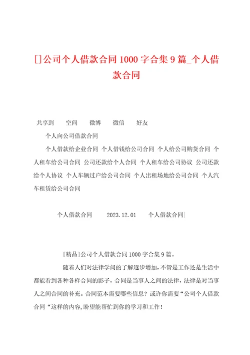 公司个人借款合同1000字9篇