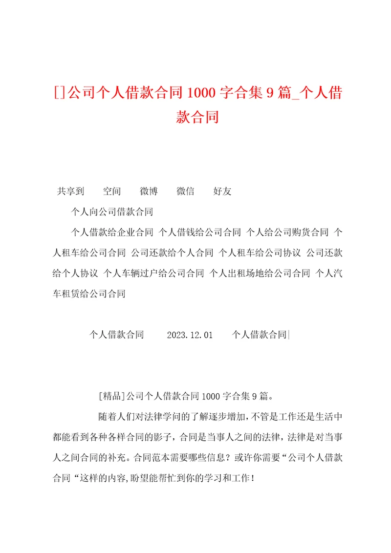 公司个人借款合同1000字9篇