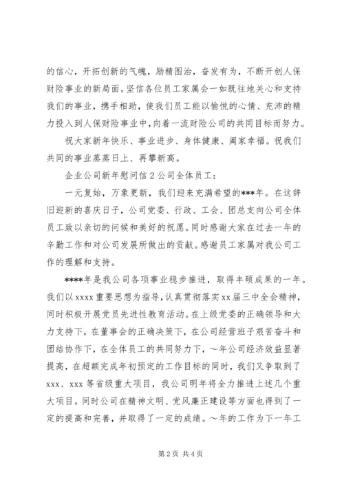 企业公司新年慰问信.docx