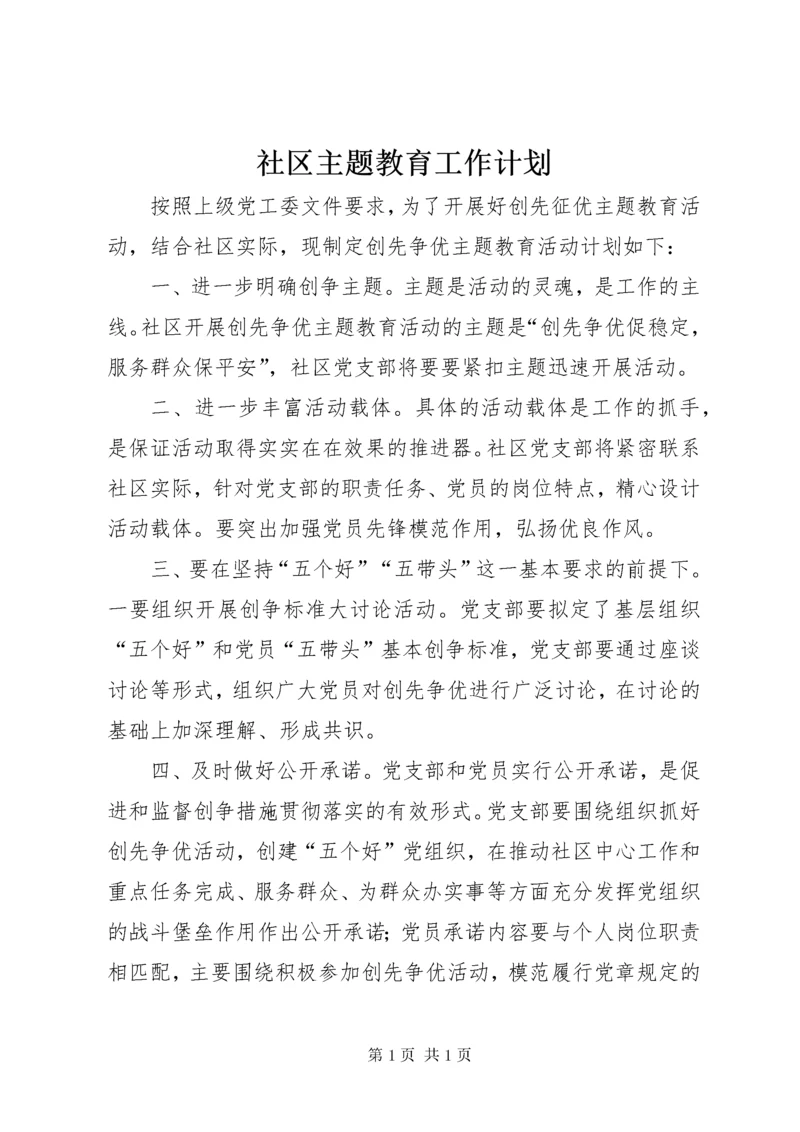 社区主题教育工作计划.docx