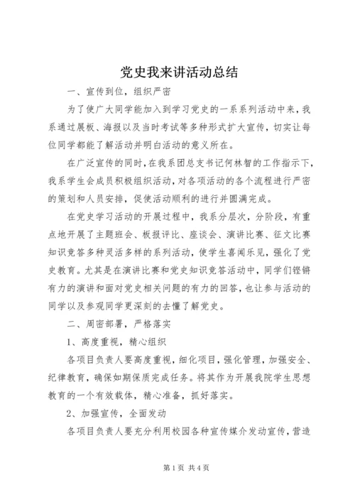 党史我来讲活动总结.docx