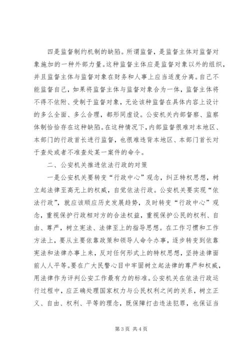 公安机关推动依法行政工作调研对策 (3).docx