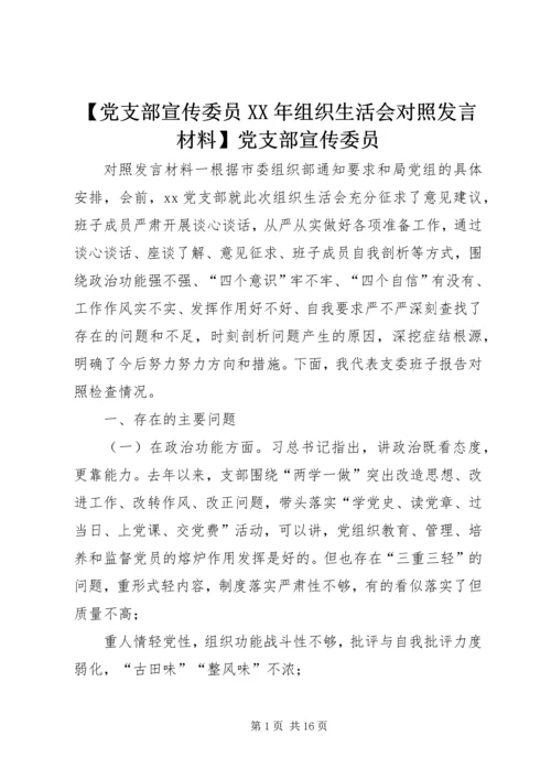 【党支部宣传委员XX年组织生活会对照发言材料】党支部宣传委员.docx