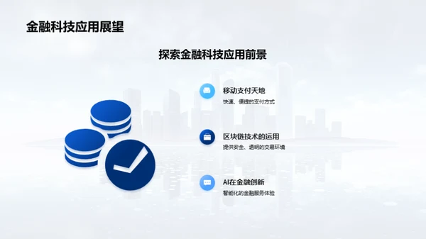 金融科技 翻新未来