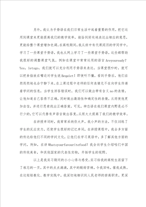 小学英语教师实习心得体会大全