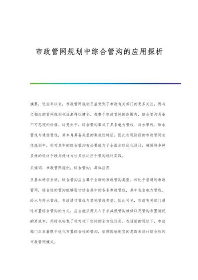 市政管网规划中综合管沟的应用探析.docx