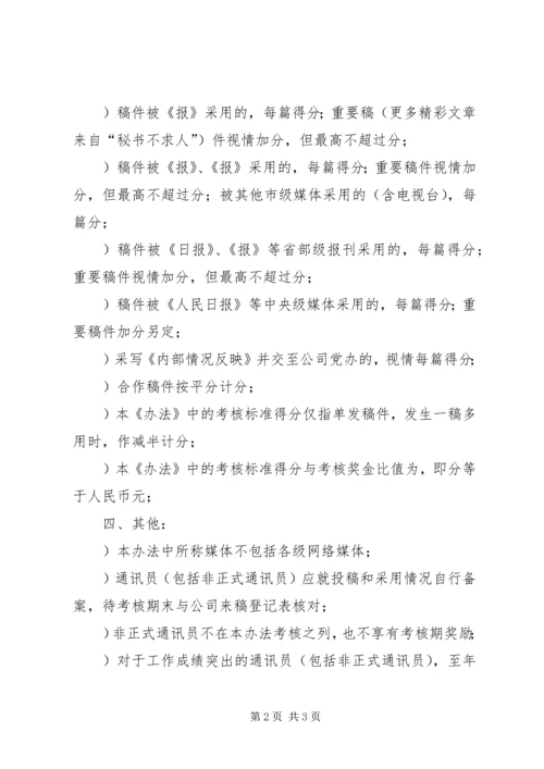 公司通讯员工作考核办法 (5).docx