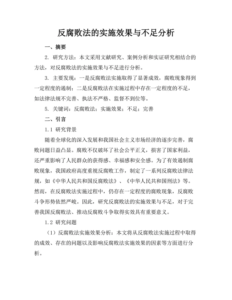 反腐败法的实施效果与不足分析