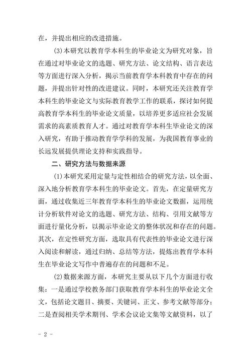 教育学本科生的毕业论文分析