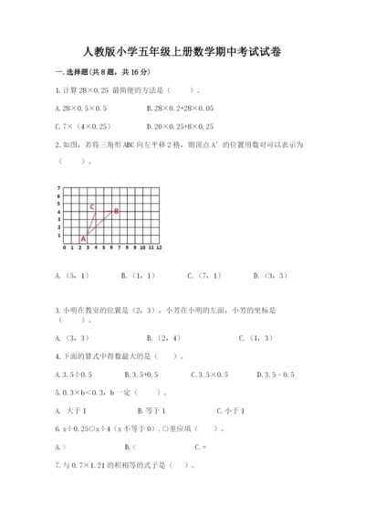 人教版小学五年级上册数学期中考试试卷带答案（精练）.docx