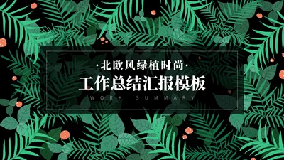 北欧风绿植时尚工作总结汇报通用PPT模板
