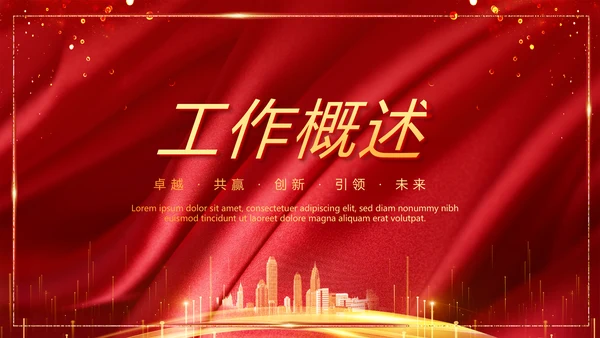 红色喜庆公司10周年庆ppt模板活动策划公司介绍