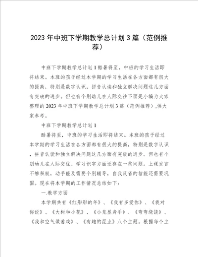 2023年中班下学期教学总计划3篇范例推荐