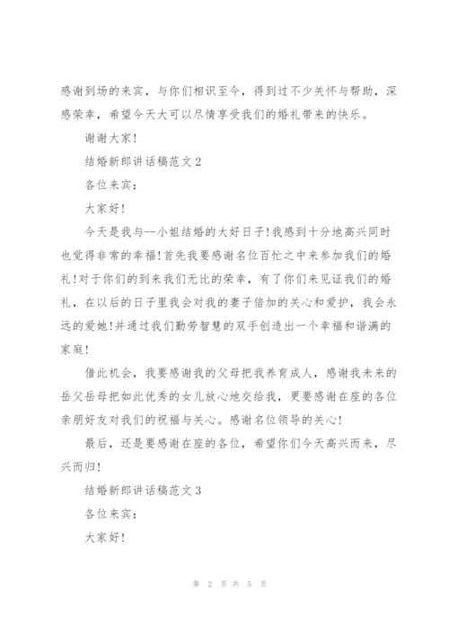 结婚新郎讲话稿范文.docx