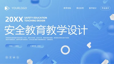 蓝色简约安全教育教学设计PPT模板宣传PPT动态PPT