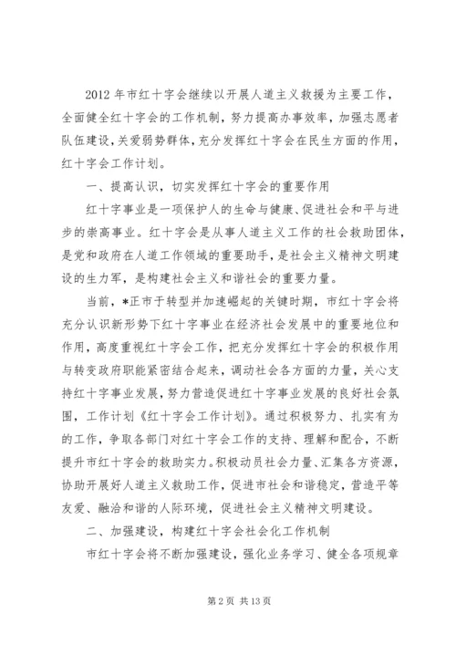 社区红十字会年度工作计划[推荐].docx