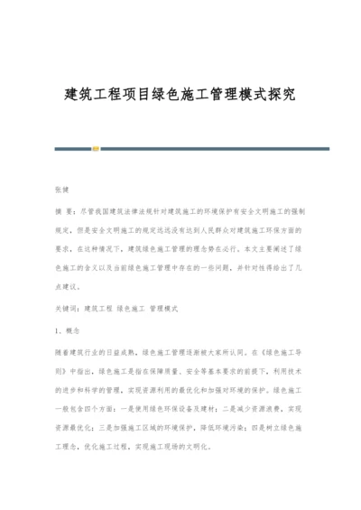 建筑工程项目绿色施工管理模式探究.docx