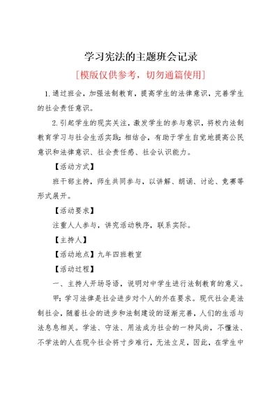 学习宪法的主题班会记录(共10页)