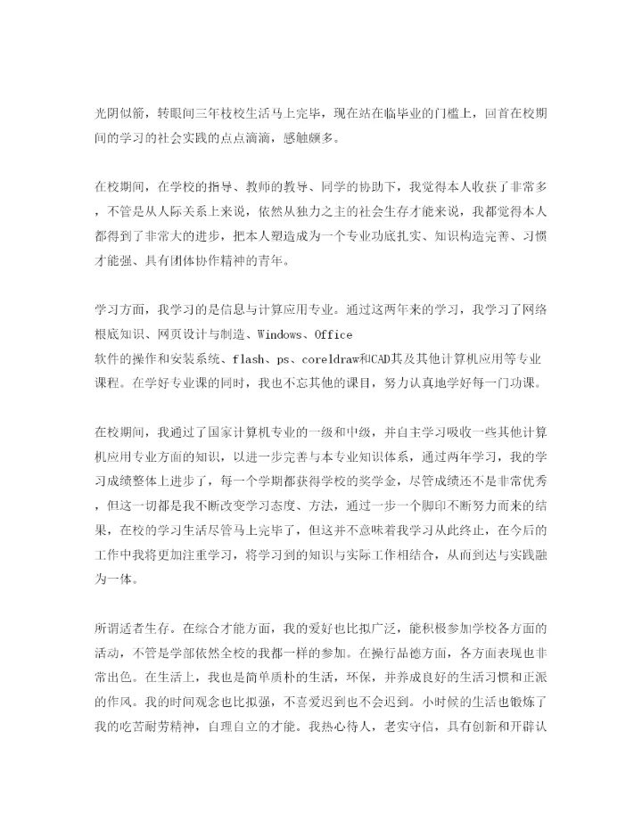 精编技校生自我鉴定参考范文五篇.docx