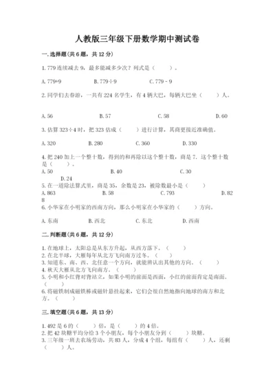 人教版三年级下册数学期中测试卷【新题速递】.docx